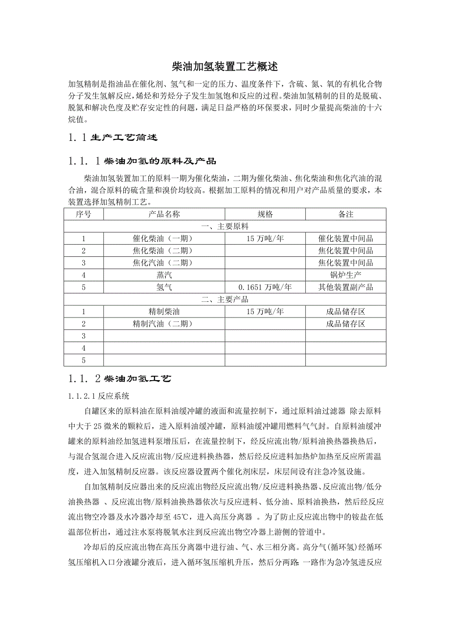 柴油加氢装置工艺概述.doc_第1页