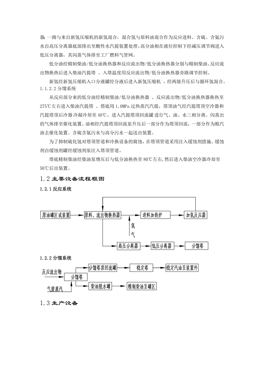 柴油加氢装置工艺概述.doc_第2页