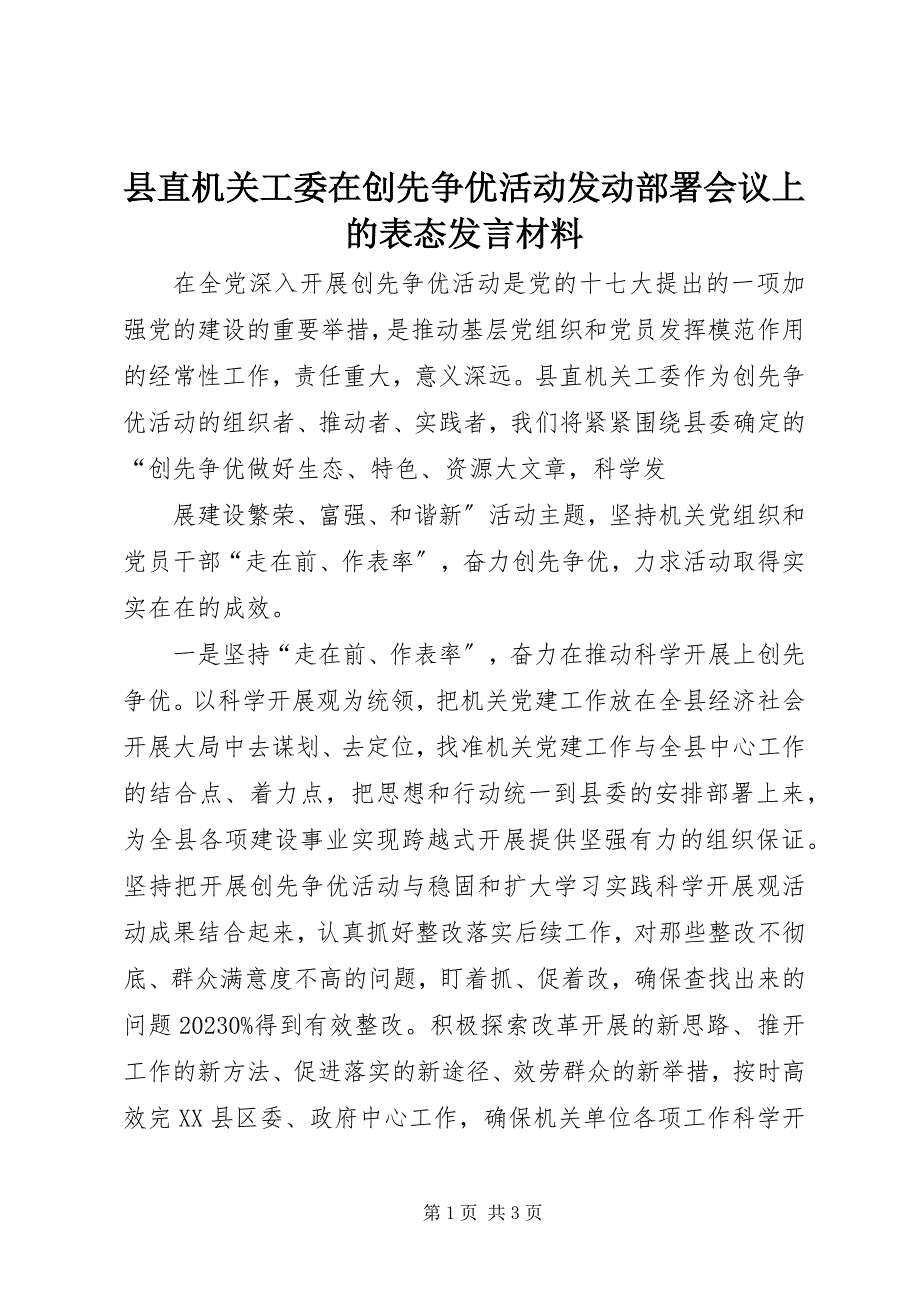 2023年县直机关工委在创先争优活动动员部署会议上的表态讲话材料.docx_第1页