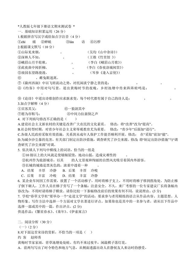 人教七年级下册语文期末测试卷 （精选可编辑）.DOCX