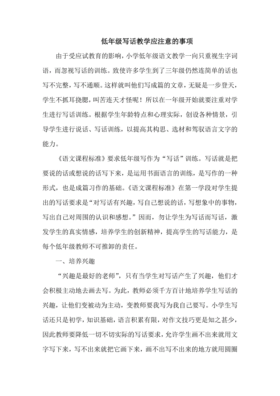 低年级写话应注意的事项MicrosoftWord97-2003Document.doc_第1页