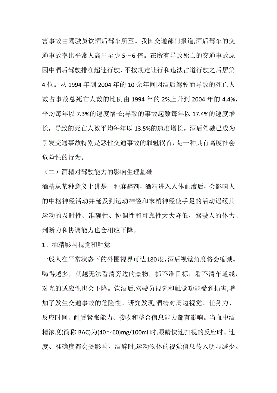 关于酒后驾驶行为化的初步探讨_类型-论文网_第2页