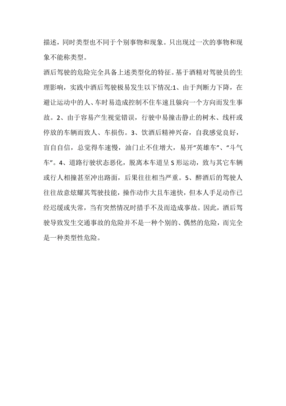 关于酒后驾驶行为化的初步探讨_类型-论文网_第4页