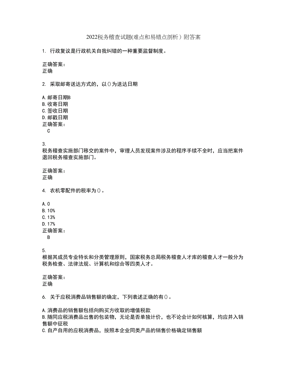 2022税务稽查试题(难点和易错点剖析）附答案10_第1页