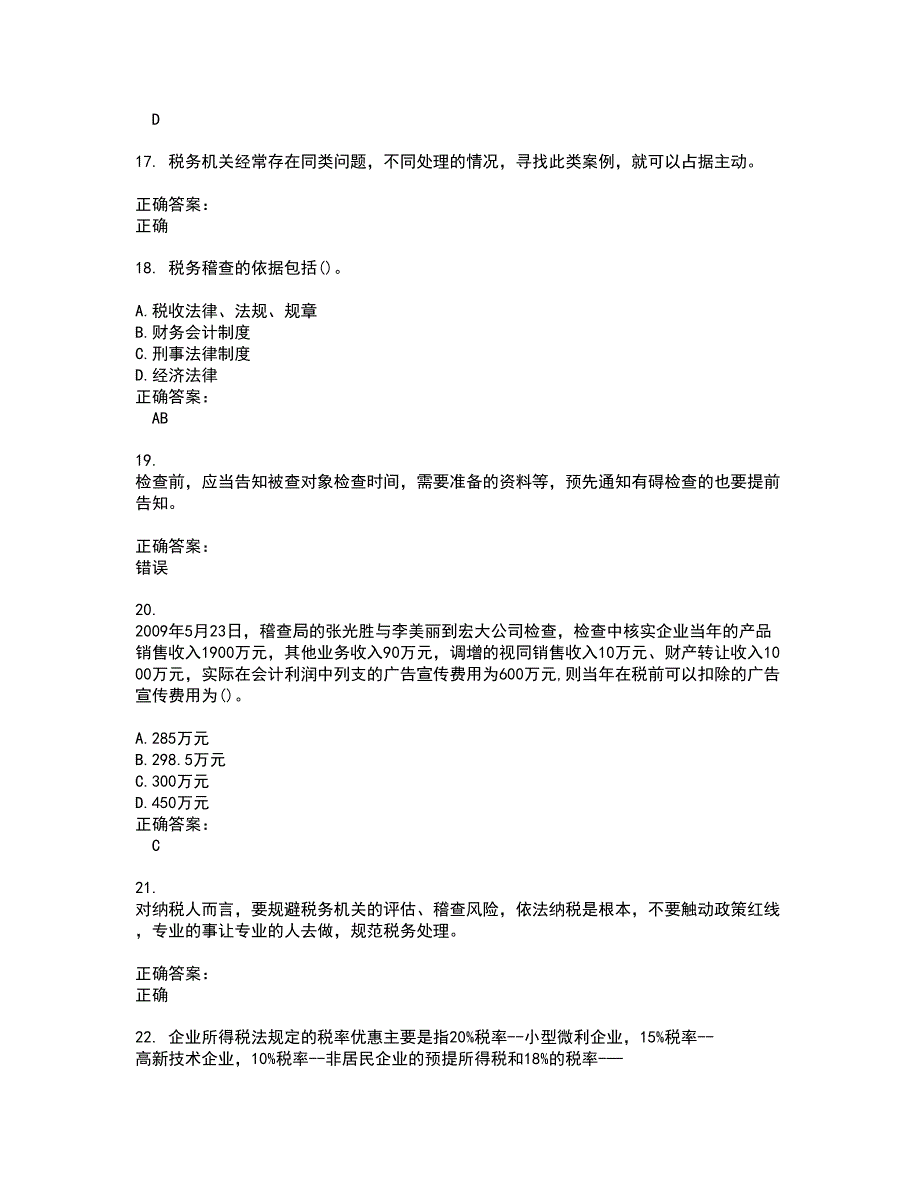 2022税务稽查试题(难点和易错点剖析）附答案10_第4页