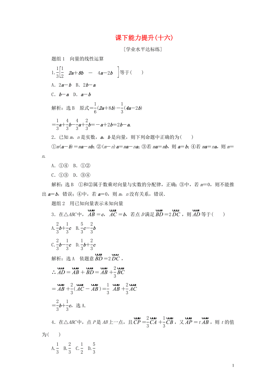 2018-2019学年高中数学 第二章 平面向量 第2节 平面向量的线性运算（第3课时）向量数乘运算及其几何性质课下能力提升（十六）（含解析）新人教A版必修4_第1页