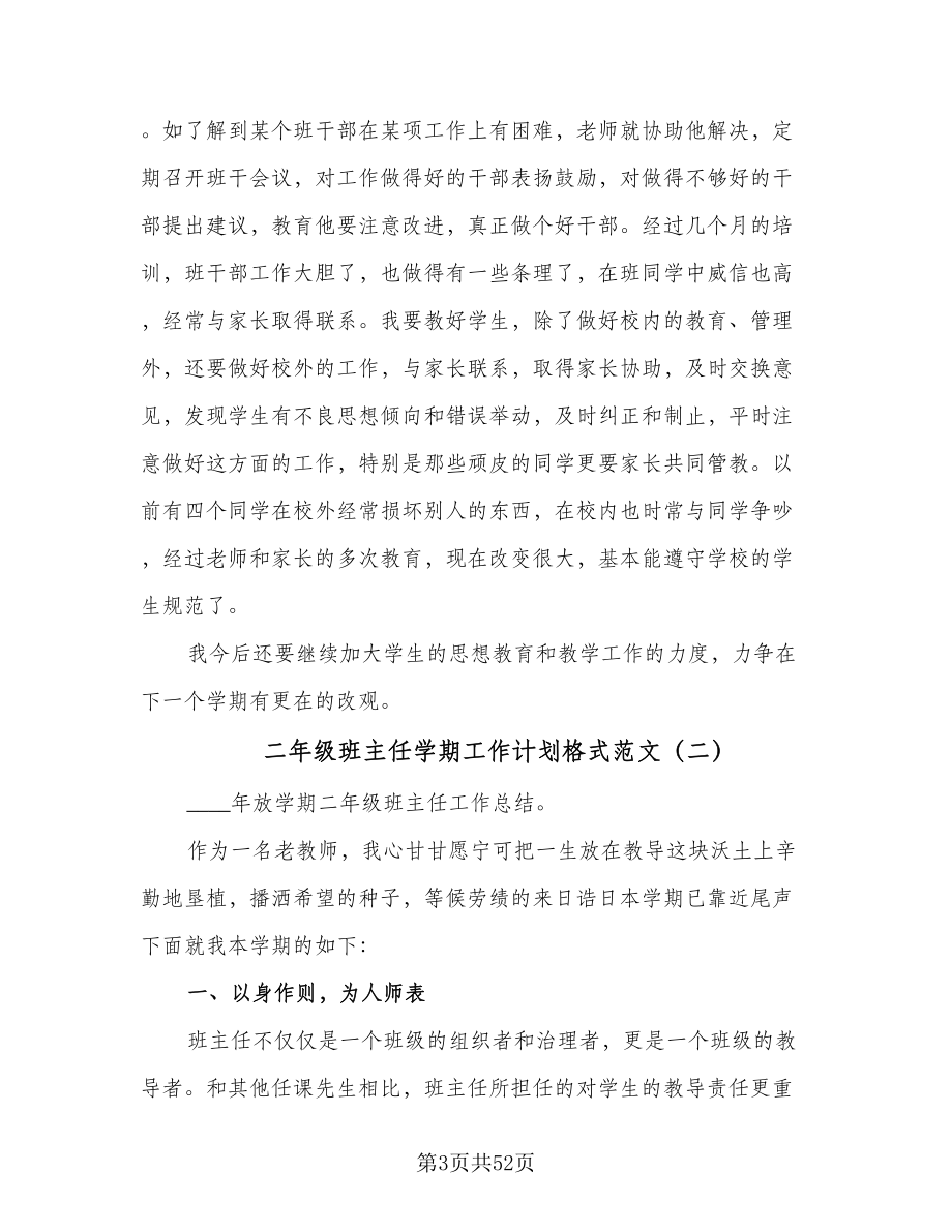 二年级班主任学期工作计划格式范文（九篇）.doc_第3页