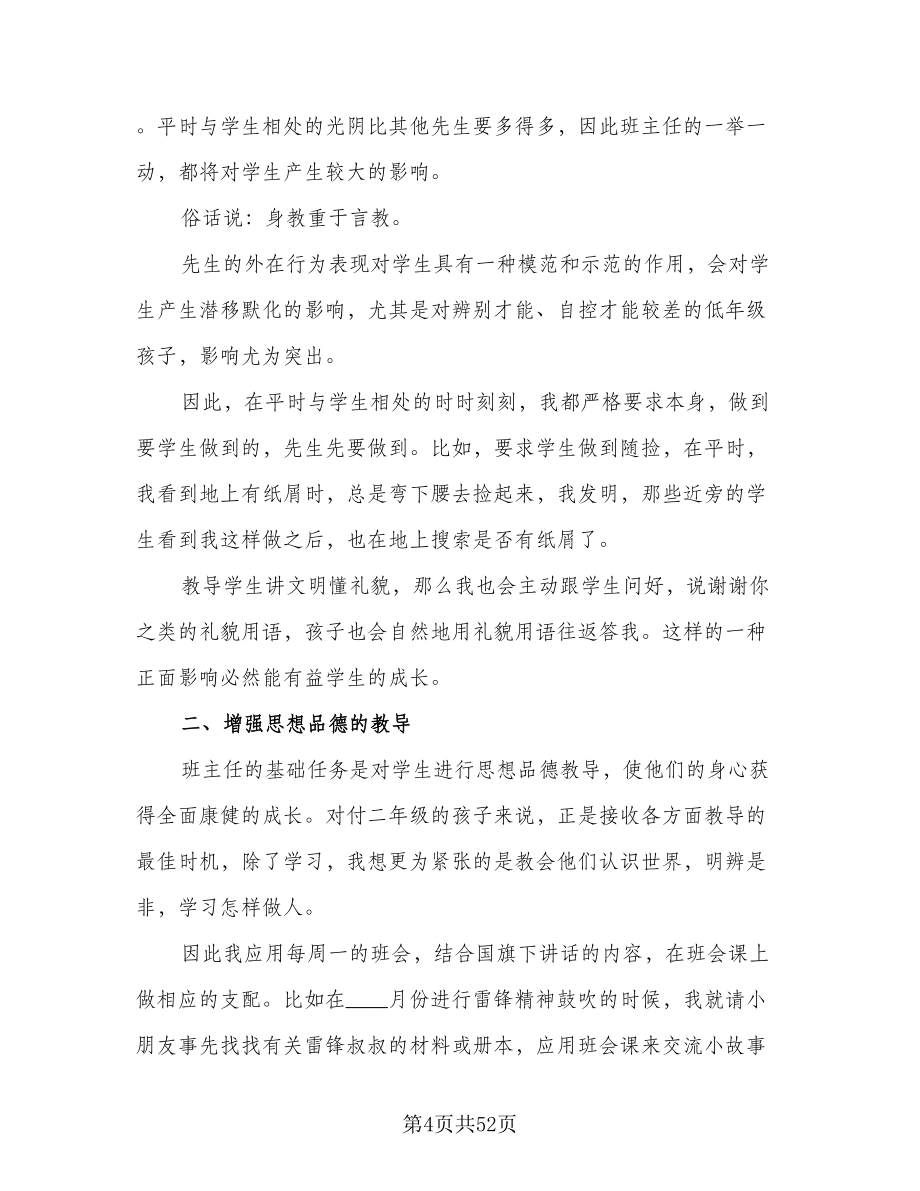 二年级班主任学期工作计划格式范文（九篇）.doc_第4页