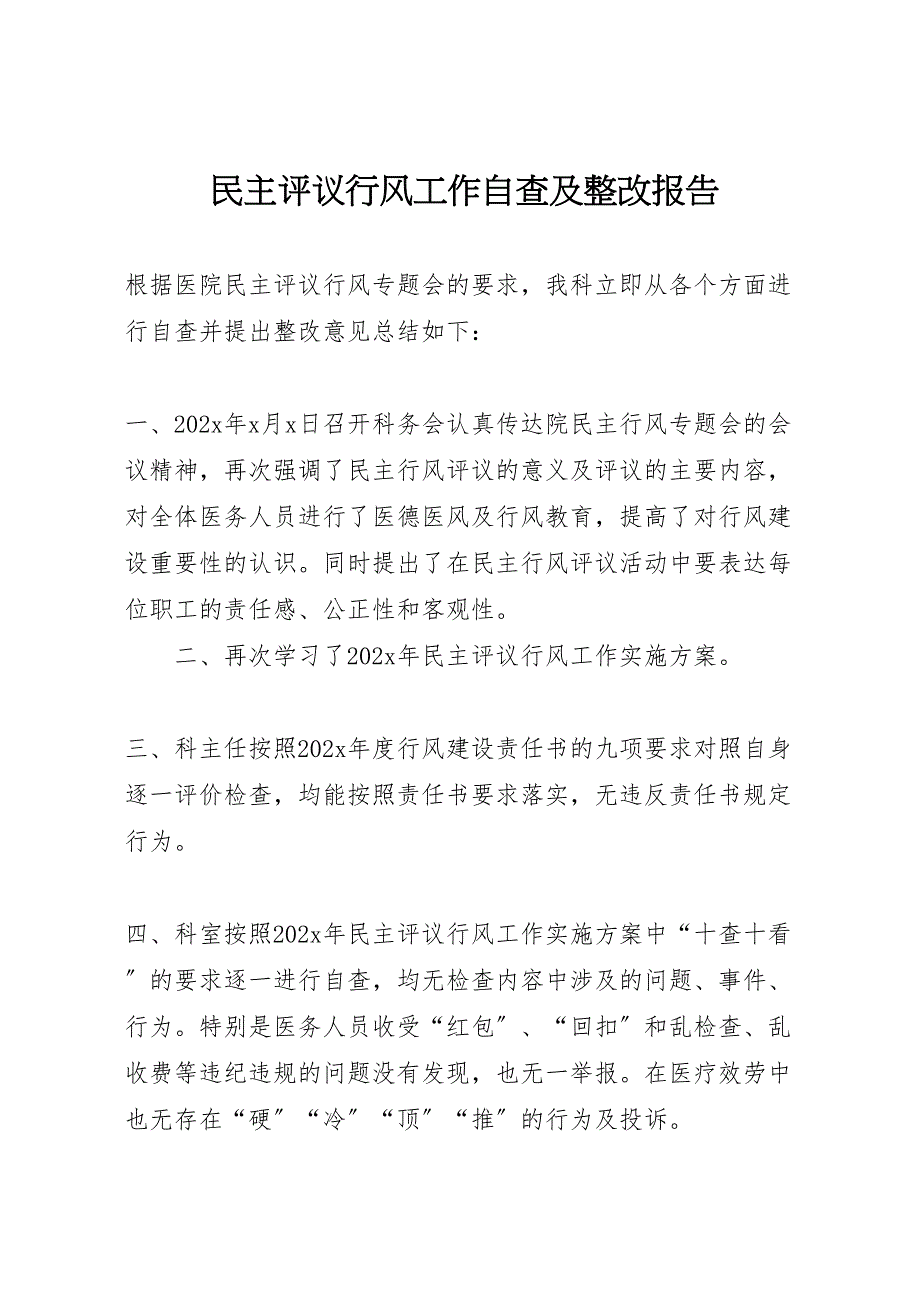 2023年民主评议行风工作自查及整改报告 .doc_第1页