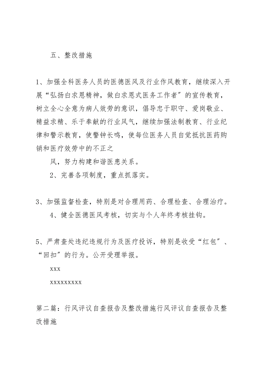 2023年民主评议行风工作自查及整改报告 .doc_第2页