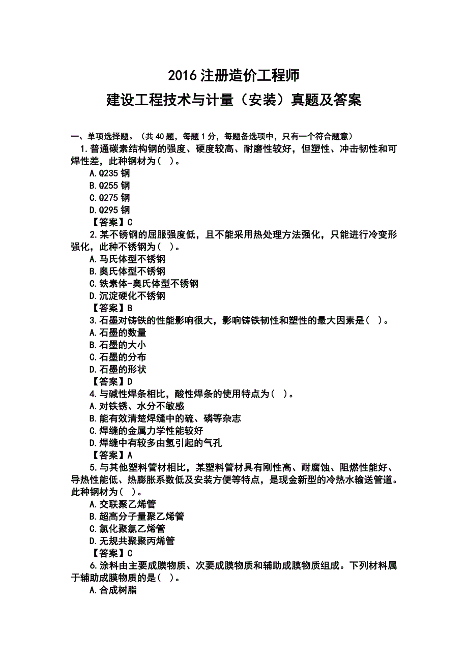 建设工程技术与计量安装真题及答案完整版_第1页