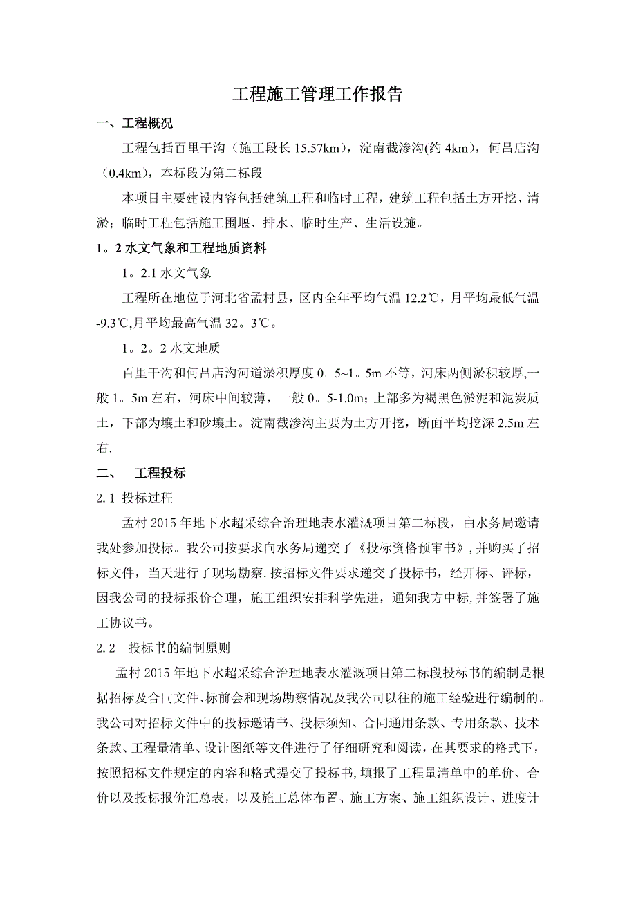 河道清淤工程施工管理工作报告_第1页