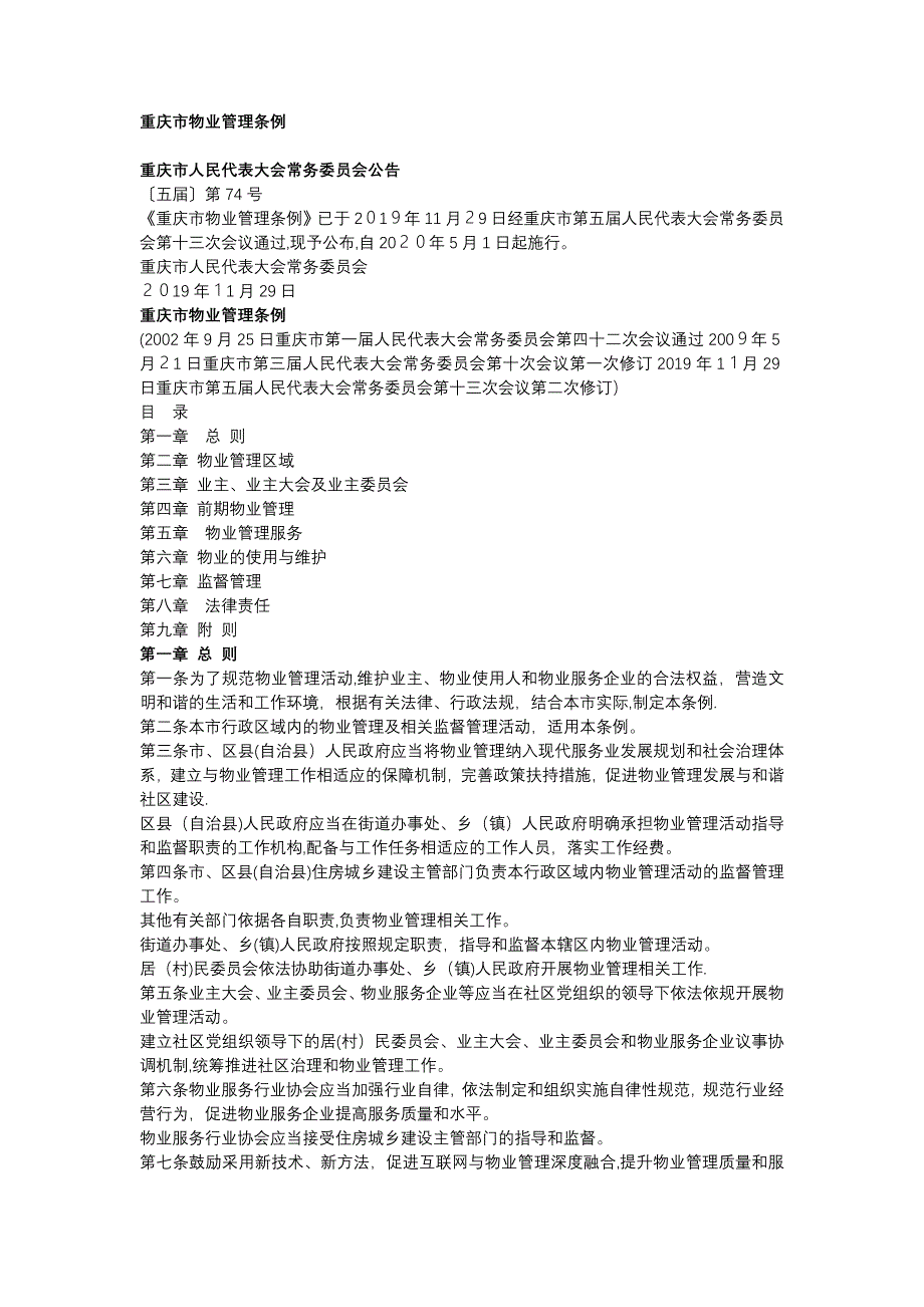 重庆市物业管理条例版重庆物业管理条例_第1页