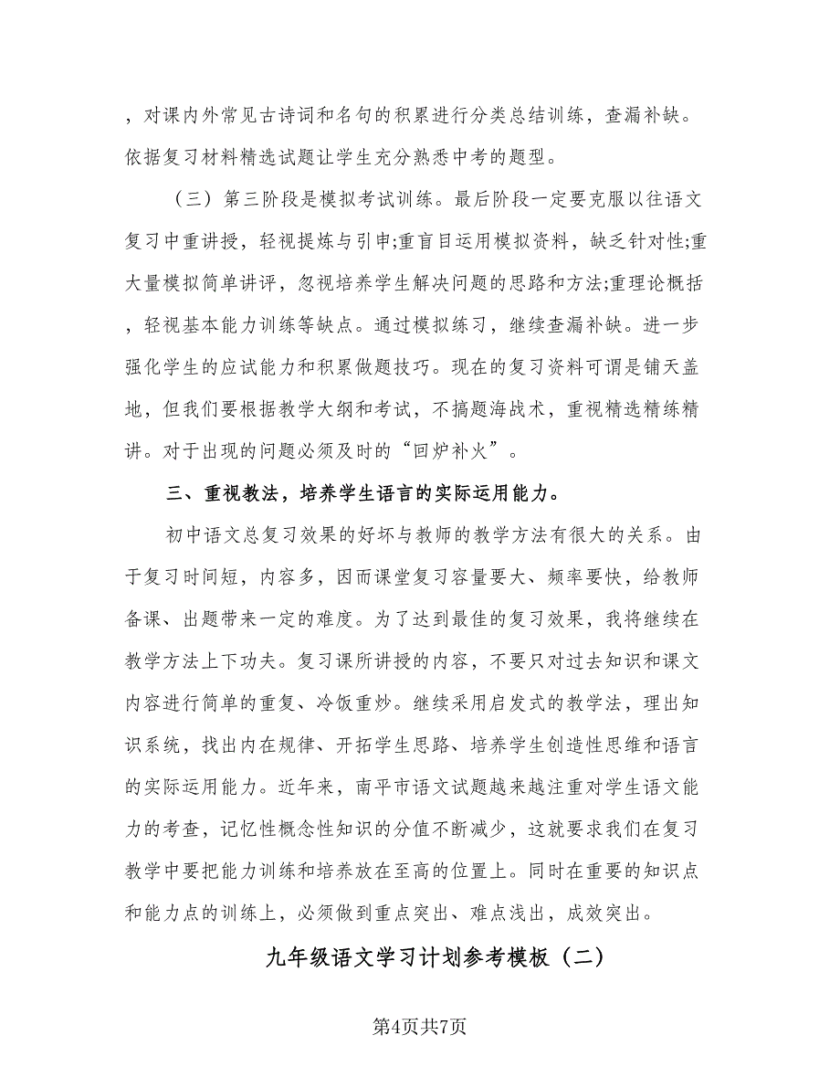 九年级语文学习计划参考模板（二篇）.doc_第4页