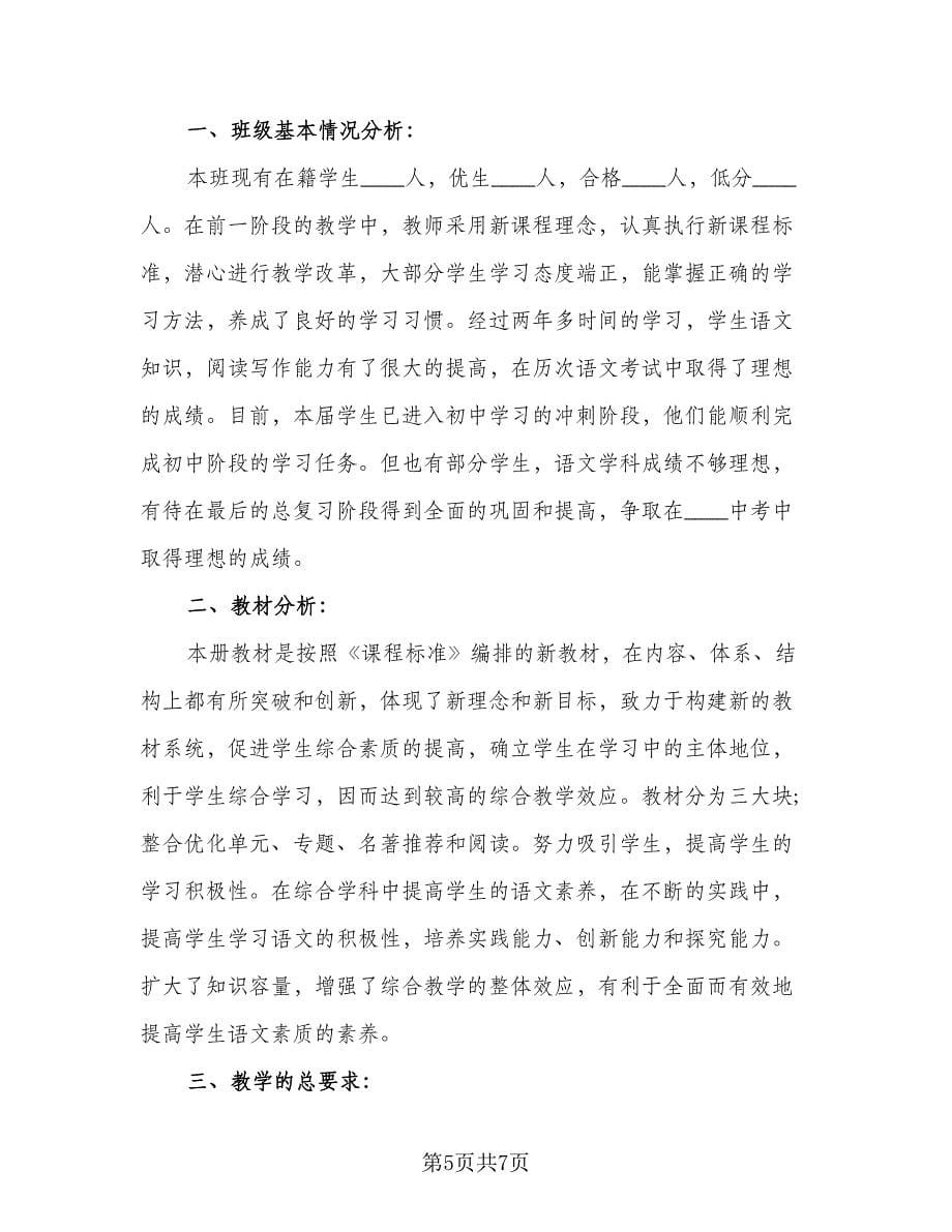 九年级语文学习计划参考模板（二篇）.doc_第5页