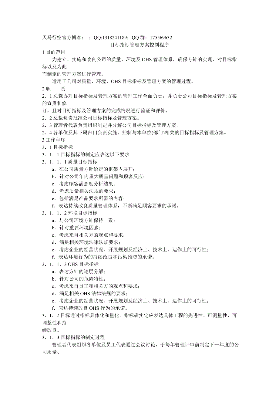 目标指标管理方案控制程序_第1页