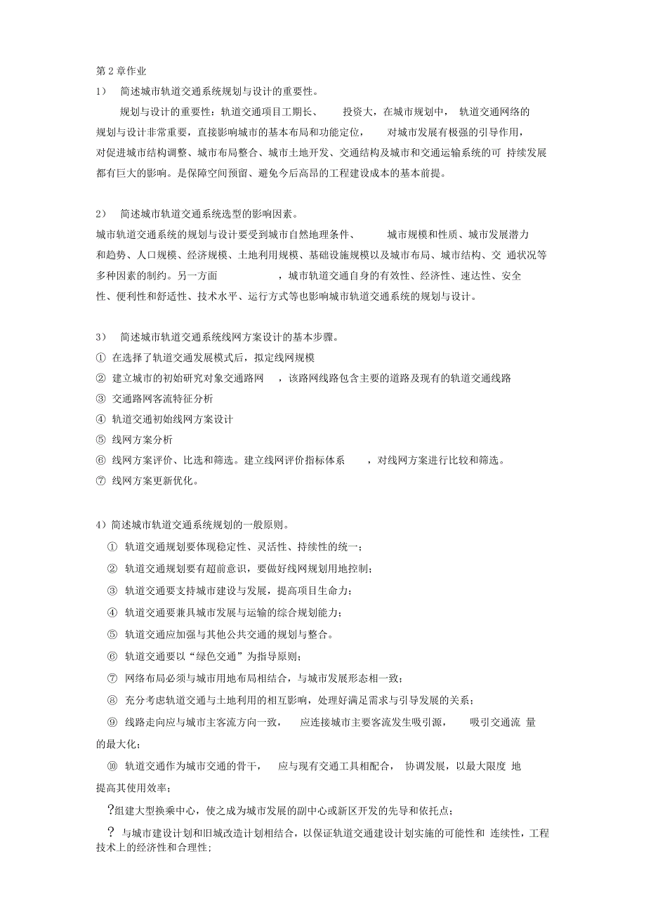 《城市轨道交通规划与设计》离线作业1_第2页