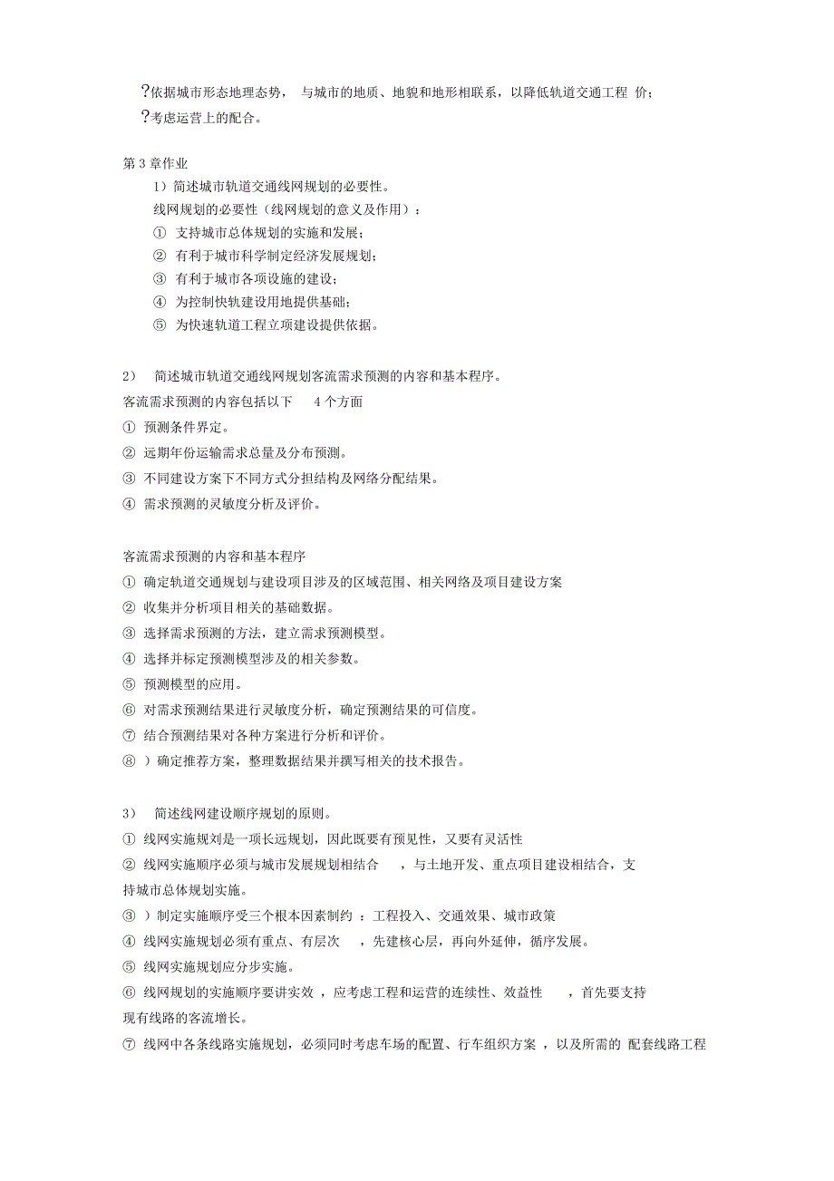 《城市轨道交通规划与设计》离线作业1_第4页