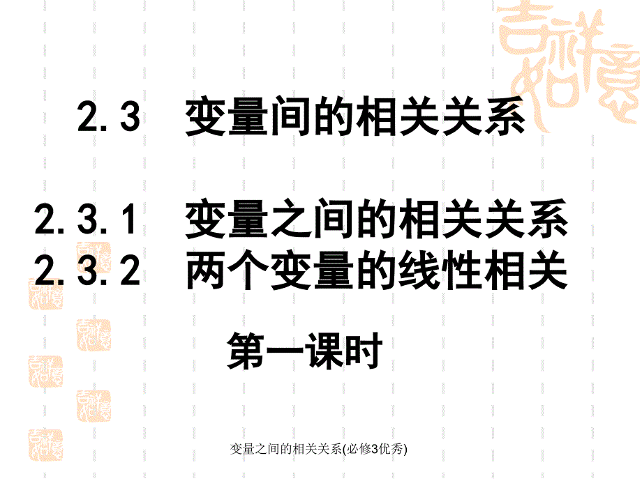 变量之间的相关关系必修3优秀课件_第1页