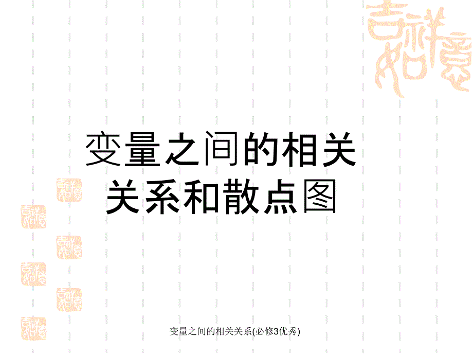 变量之间的相关关系必修3优秀课件_第4页