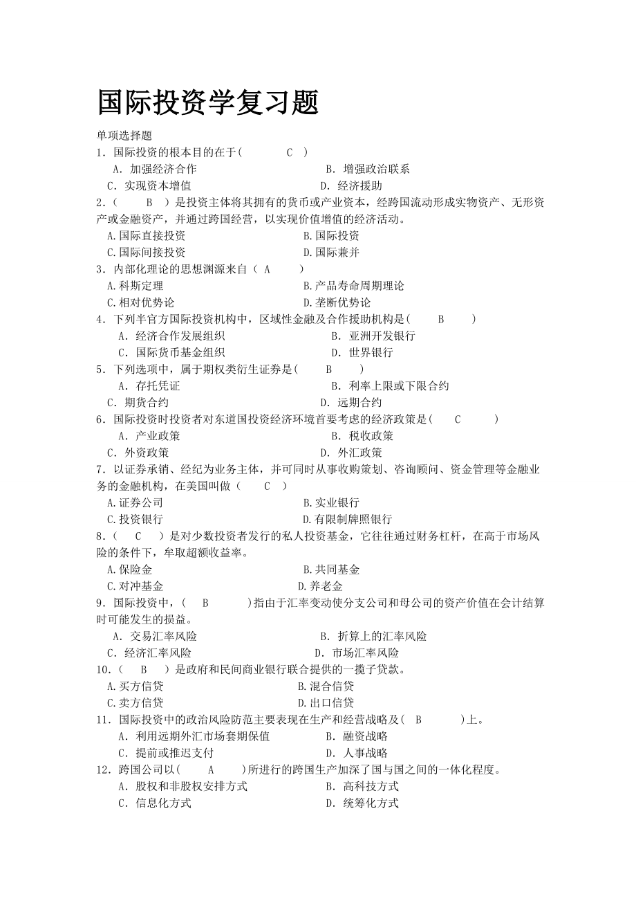 国际投资学试题及解析答案(word文档良心出品).doc_第1页