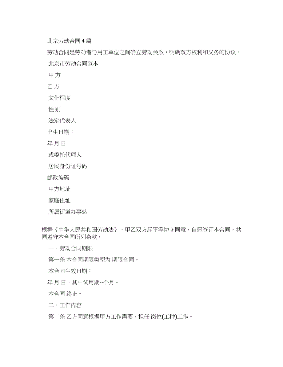 劳动合同北京劳动合同.docx_第1页