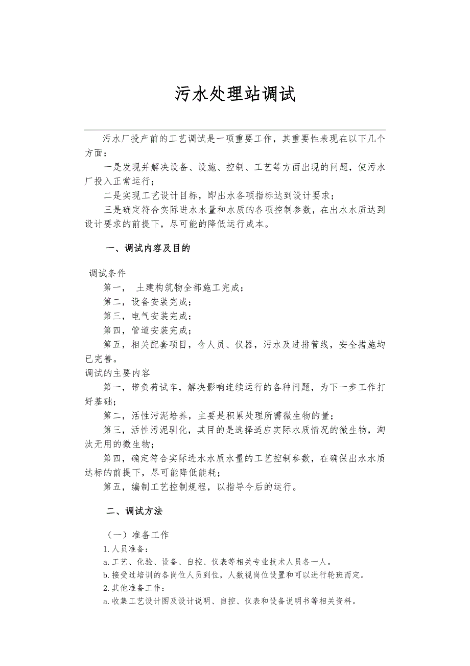 污水处理站调试_第1页