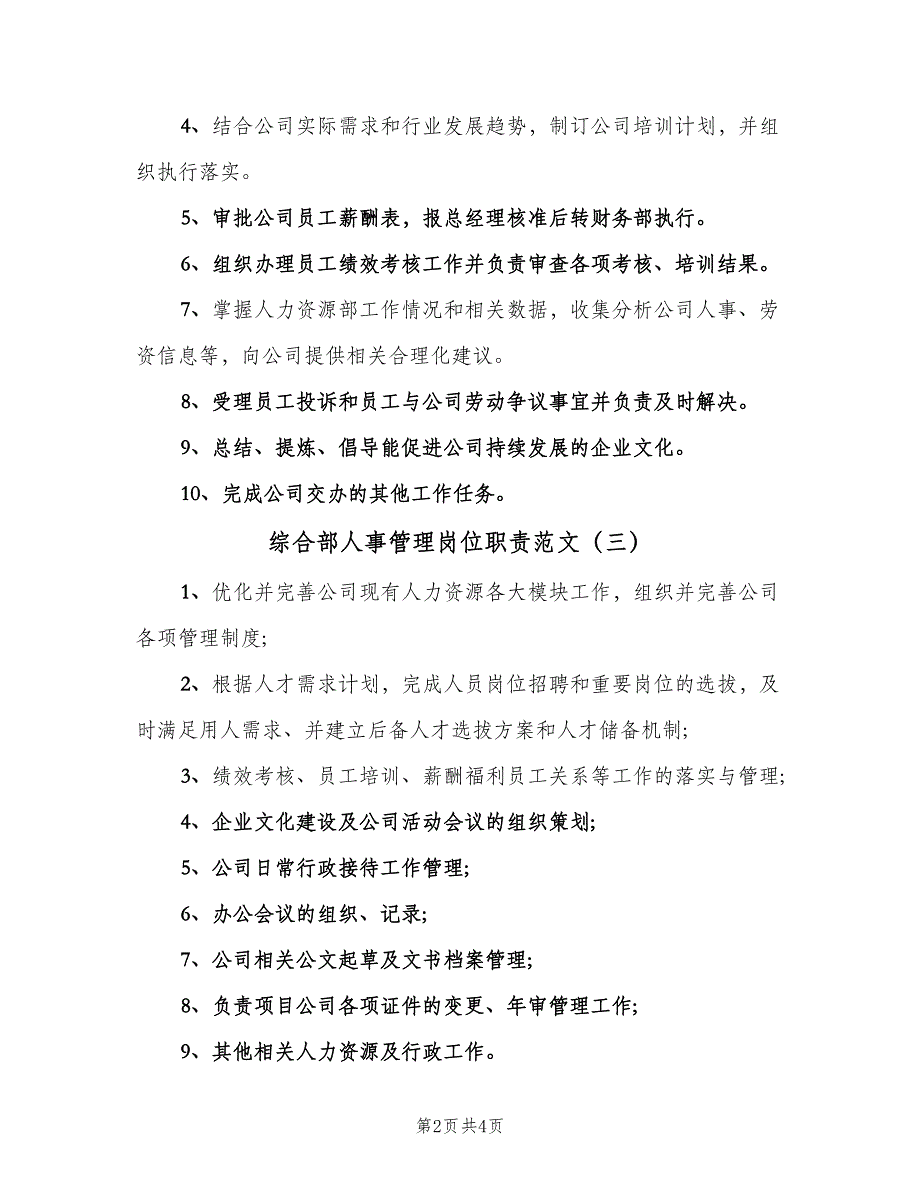 综合部人事管理岗位职责范文（五篇）_第2页