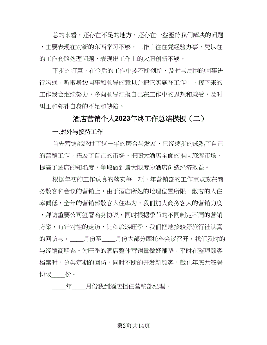 酒店营销个人2023年终工作总结模板（六篇）.doc_第2页