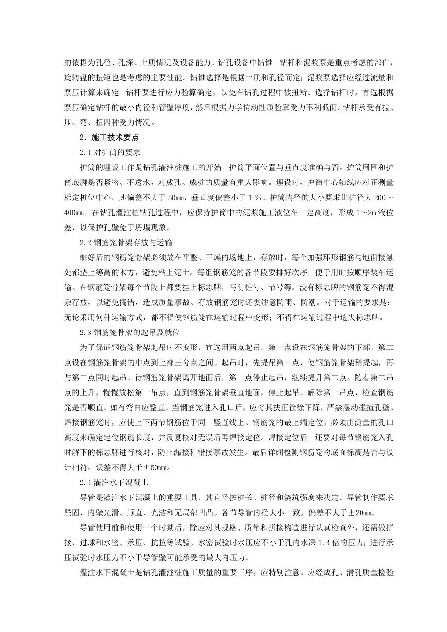 浅谈钻孔灌注桩施工技术及质量控制_第2页