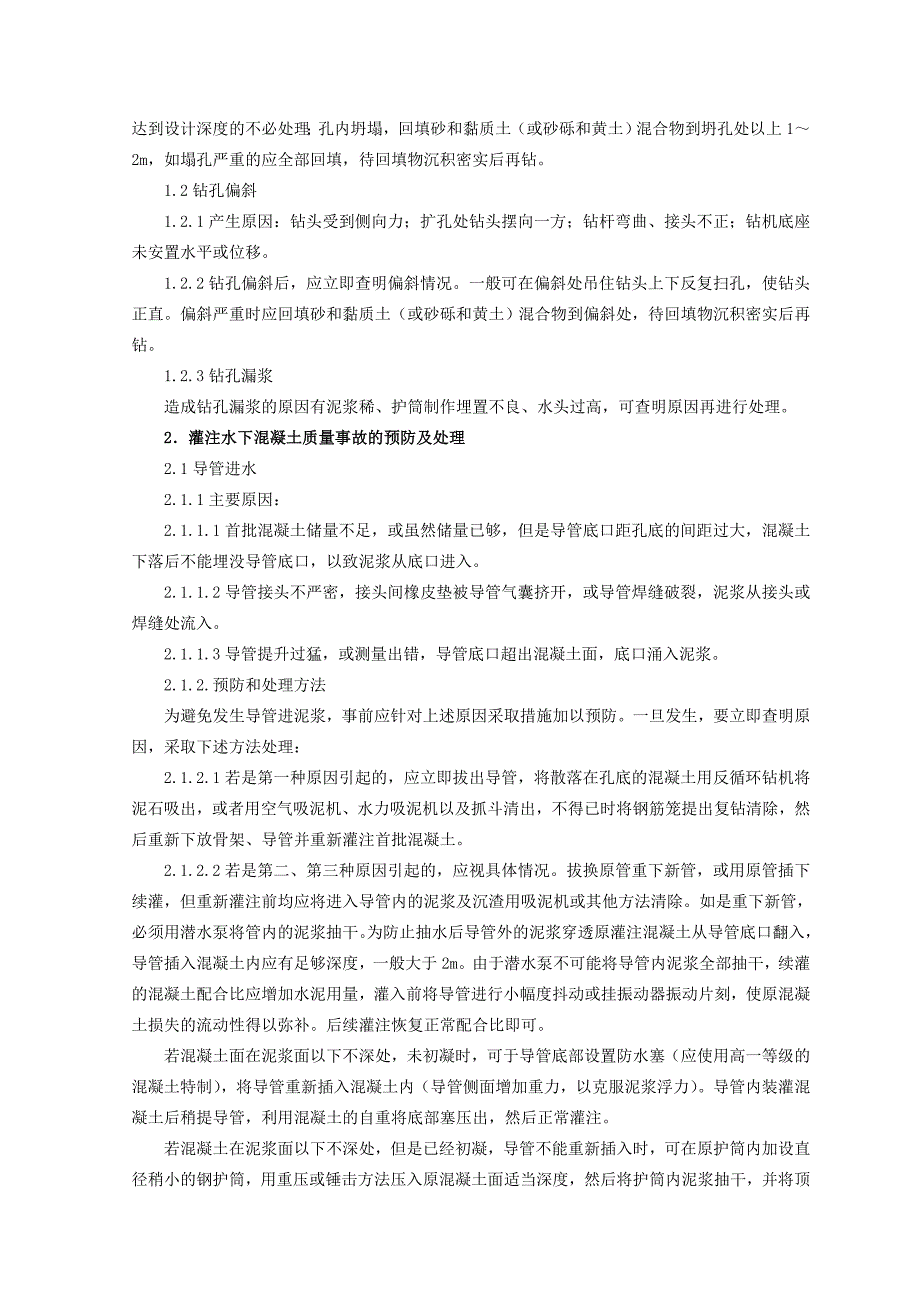 浅谈钻孔灌注桩施工技术及质量控制_第4页