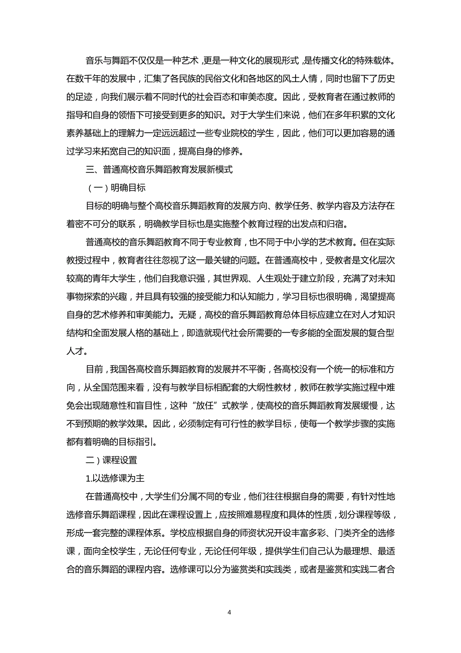 探索普通高校音乐舞蹈教育新模式_第4页