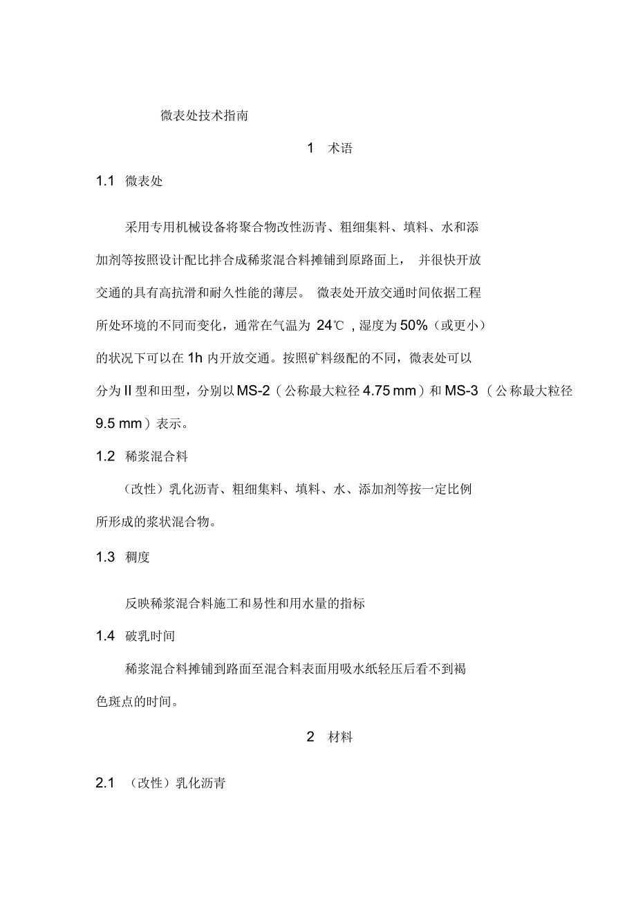 微表处施工技术指南_第1页