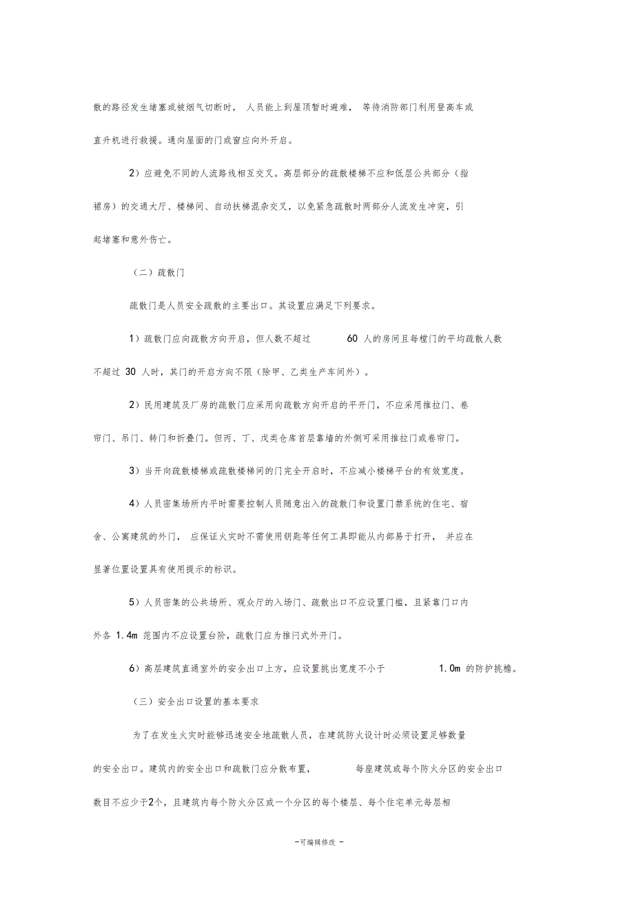 安全出口与疏散出口_第2页