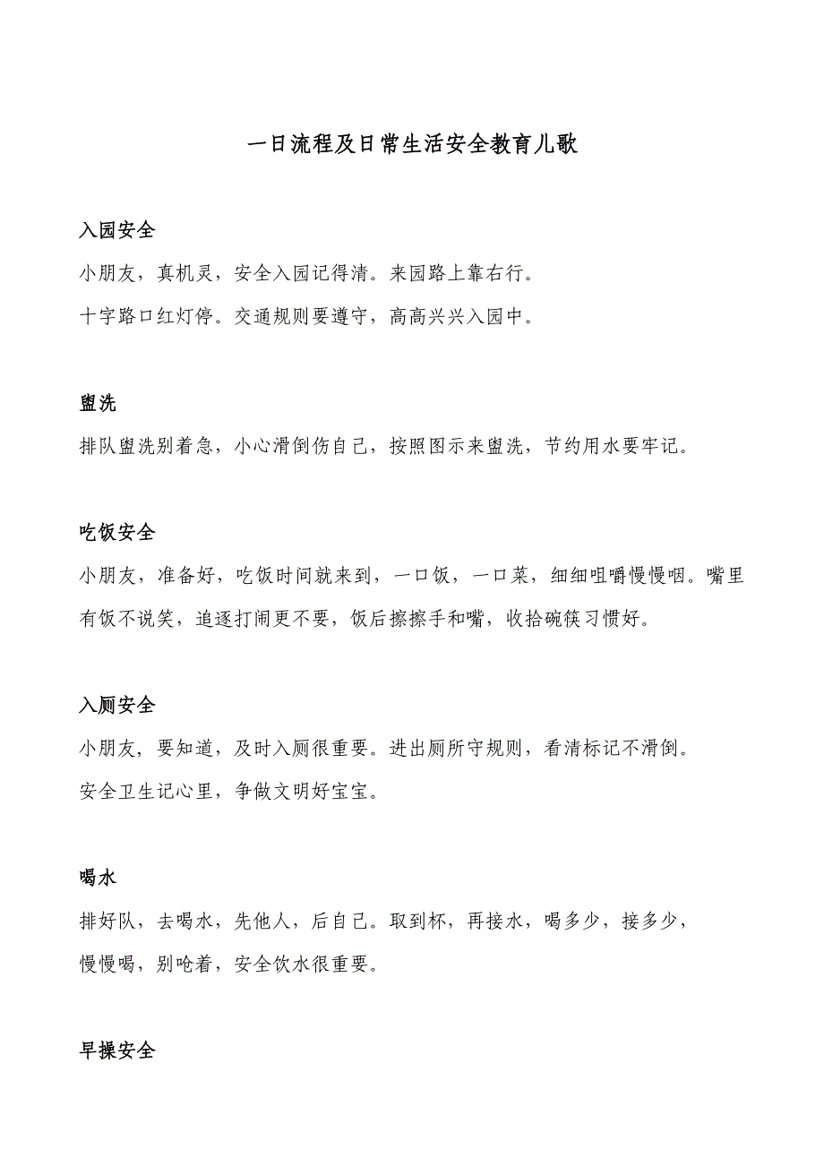 一日流程及日常生活安全教育儿歌_第1页