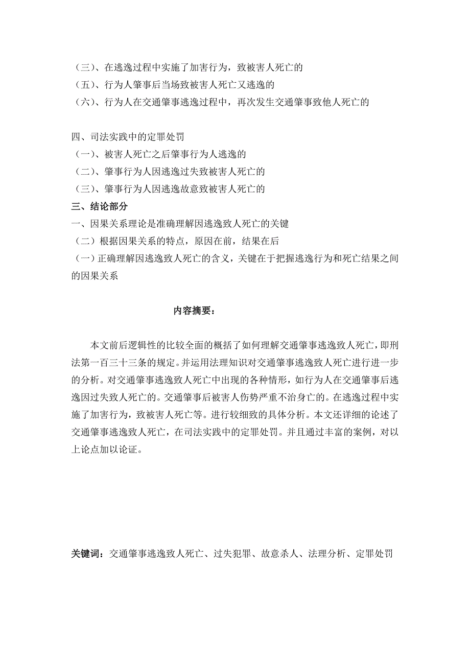 本科毕业论文《试论交通肇事逃逸致人死亡》_第2页