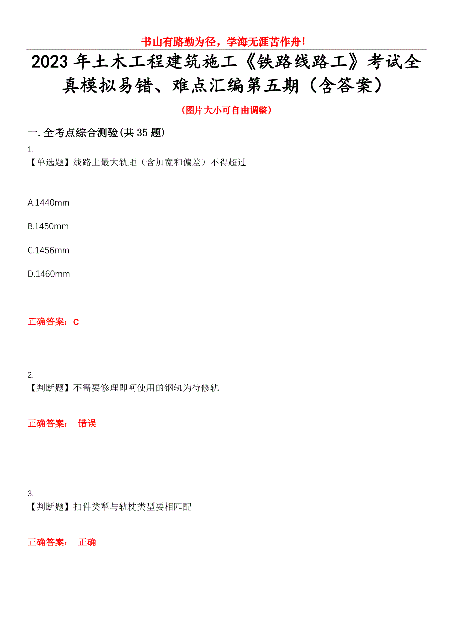 2023年土木工程建筑施工《铁路线路工》考试全真模拟易错、难点汇编第五期（含答案）试卷号：15_第1页