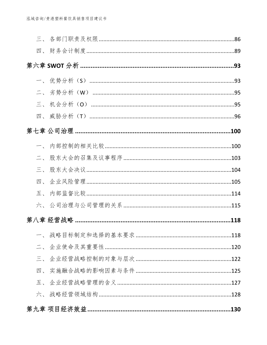 贵港塑料餐饮具销售项目建议书【参考模板】_第4页