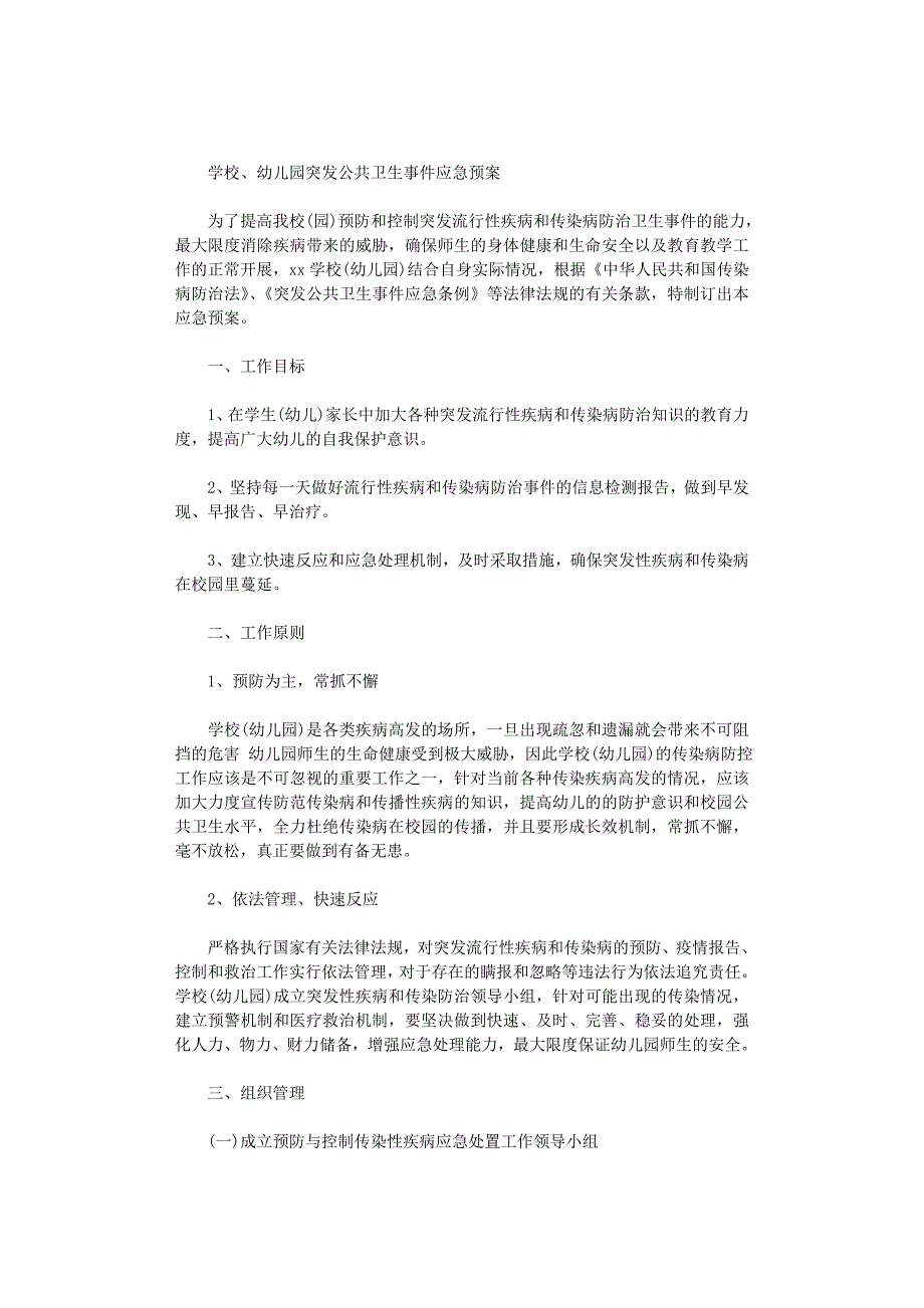 2021年学校、幼儿园突发公共卫生事件应急预案_第1页