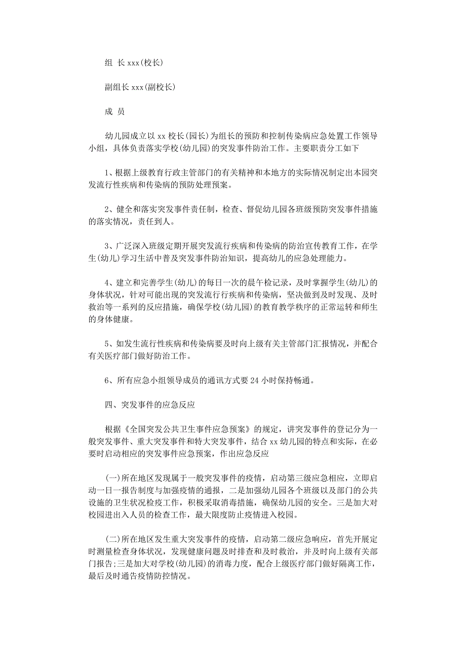 2021年学校、幼儿园突发公共卫生事件应急预案_第2页