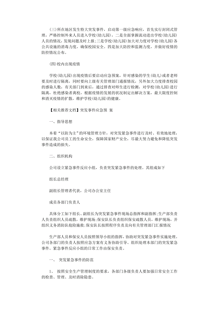 2021年学校、幼儿园突发公共卫生事件应急预案_第3页