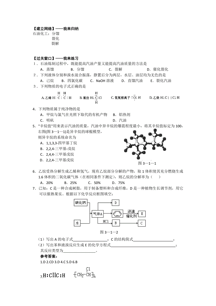 最新江苏省高级中学苏教版高中化学选修5 3.12脂肪烃的来源与石油化工 Word版含答案_第2页