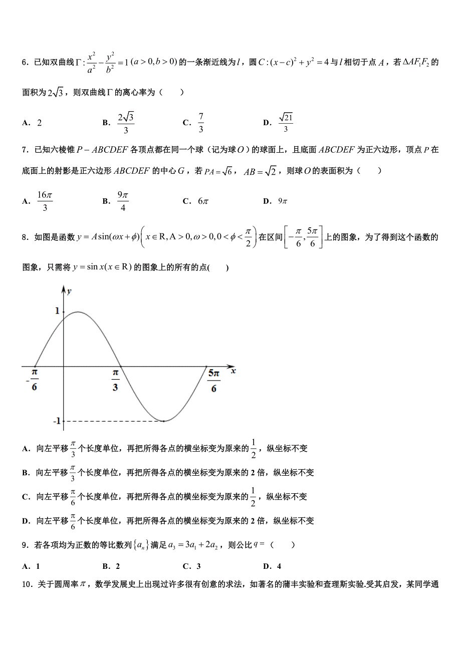 2023学年湖南省宁乡县一中高三3月份第一次模拟考试数学试卷（含解析）.doc_第2页