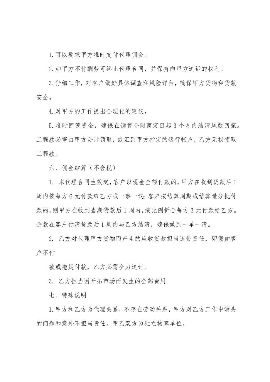 商品销售代理协议书(多篇).docx_第5页