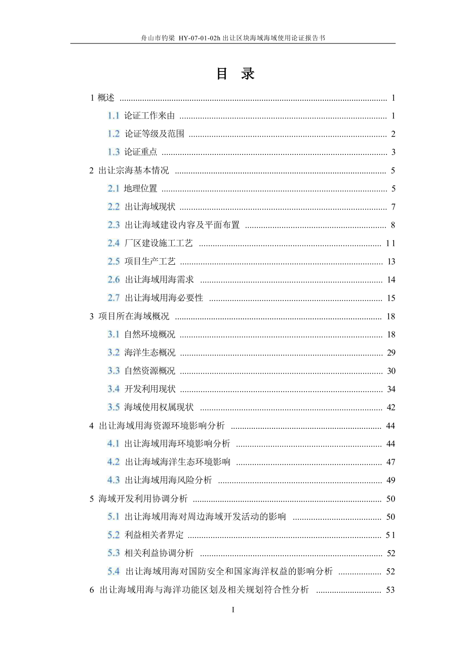 舟山市钓梁HY-07-01-02h出让区块海域海域使用论证报告书.docx_第2页