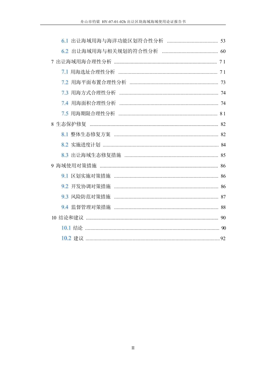 舟山市钓梁HY-07-01-02h出让区块海域海域使用论证报告书.docx_第3页