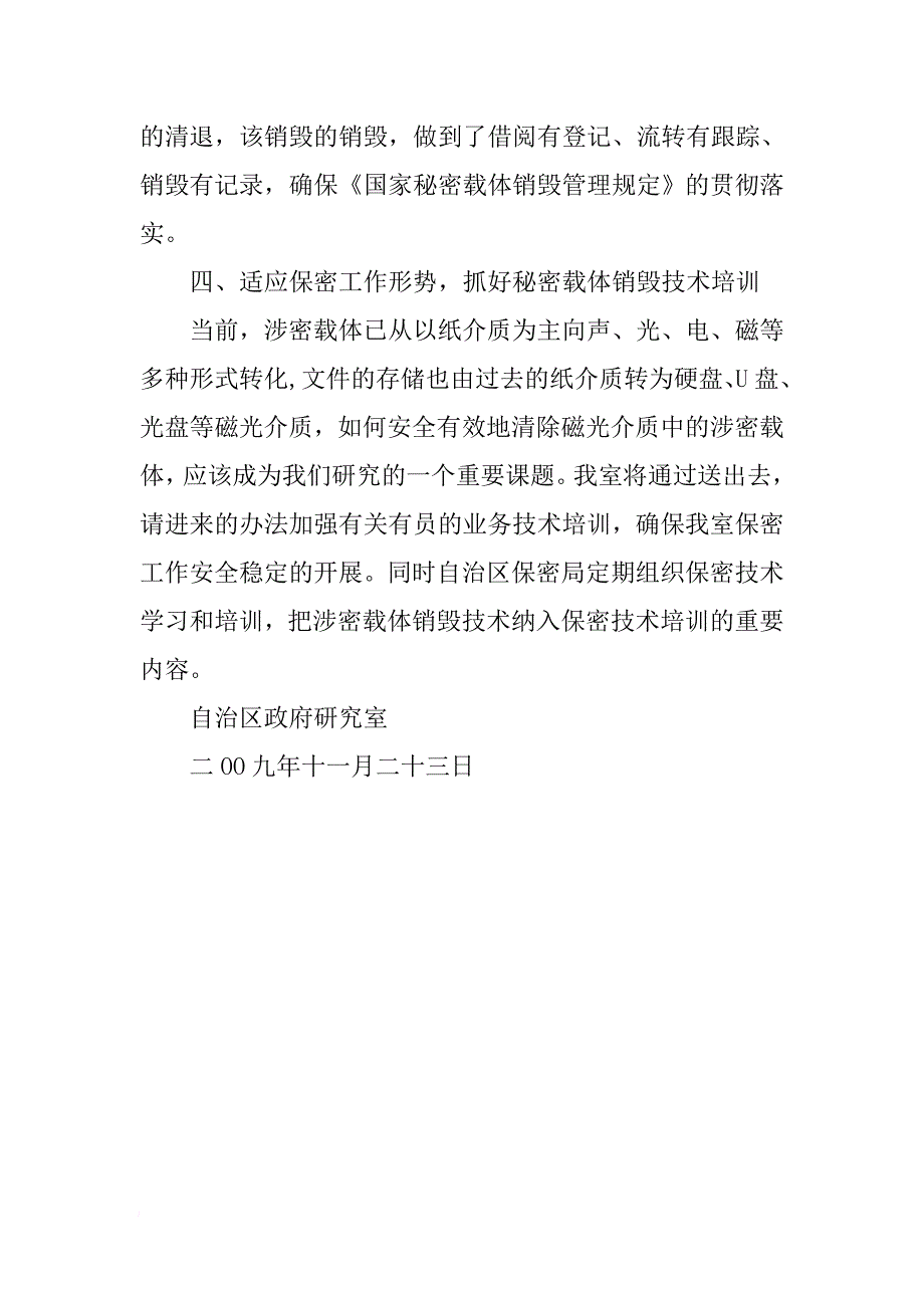 国家秘密载体销毁管理规定贯彻落实自查报告[范本]_第3页