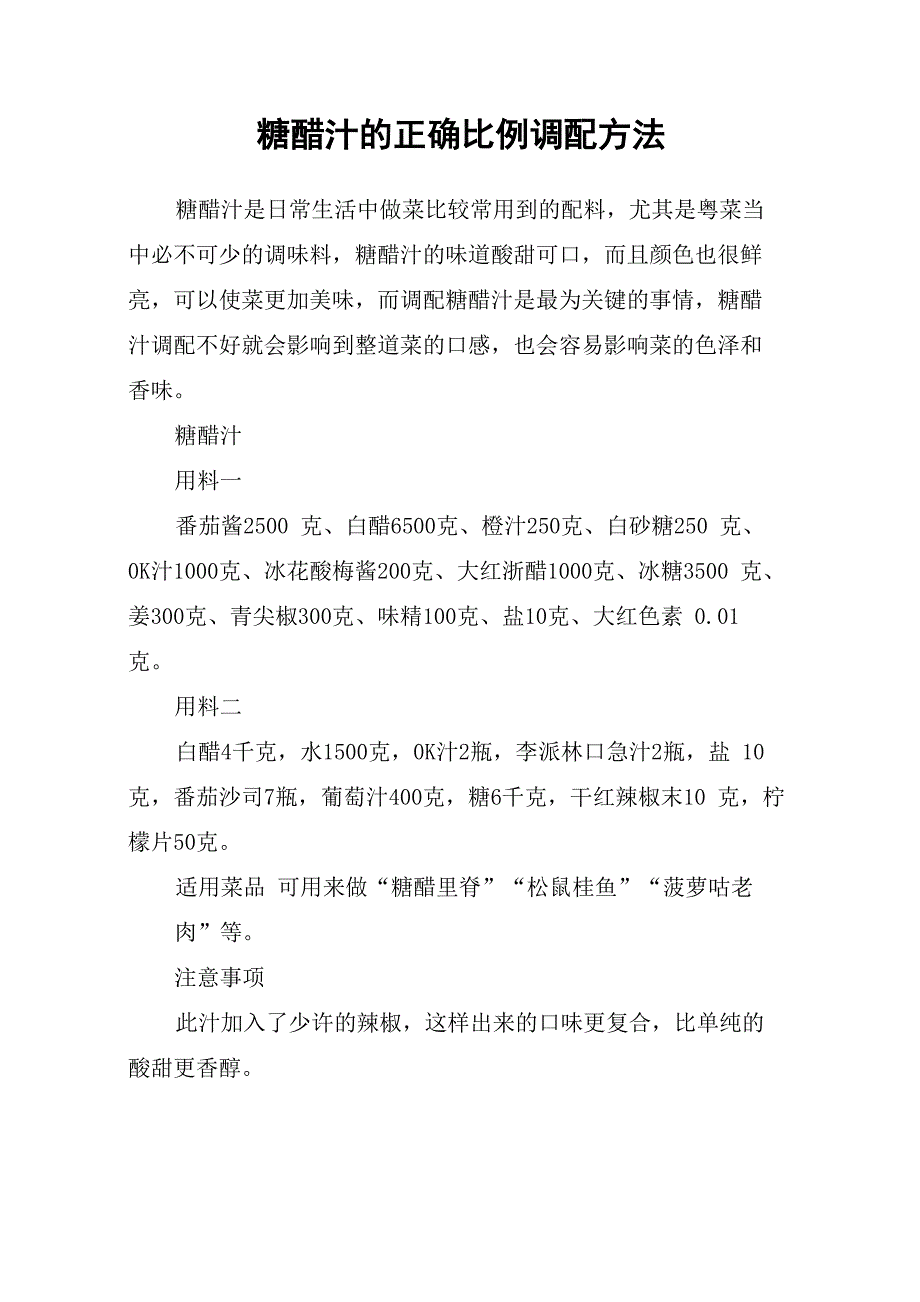 糖醋汁的正确比例调配方法_第1页