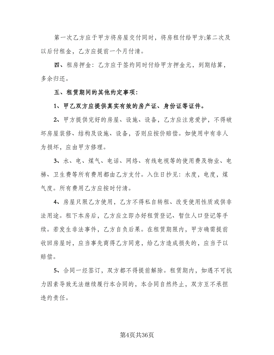 2023年厦门个人租房协议电子版（10篇）_第4页