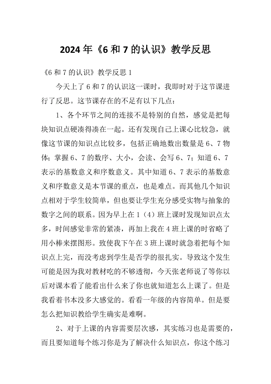 2024年《6和7的认识》教学反思_第1页